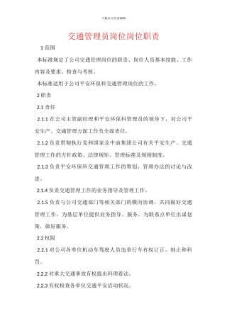 交通管理员岗位岗位职责