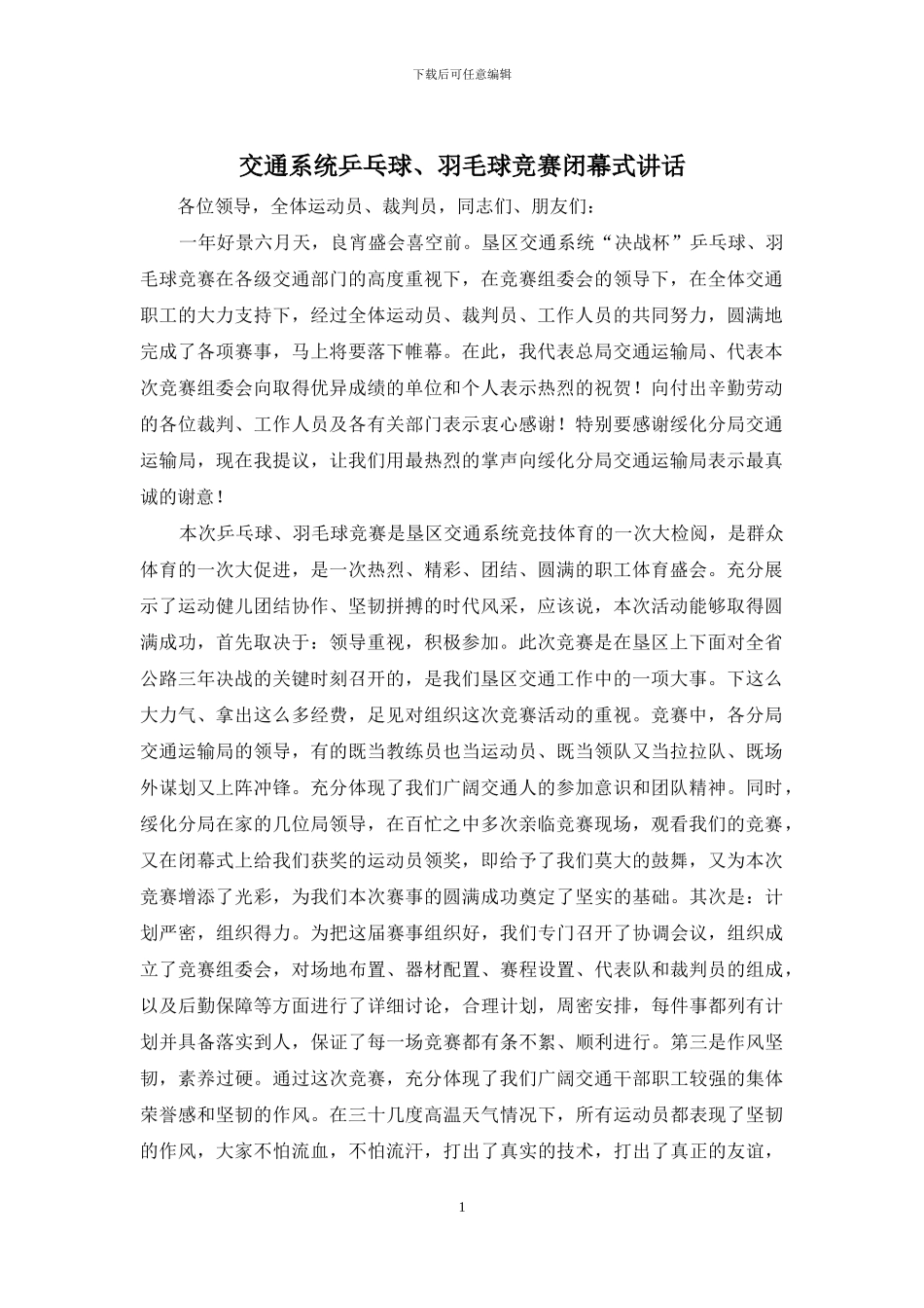 交通系统乒乓球、羽毛球比赛闭幕式讲话_第1页