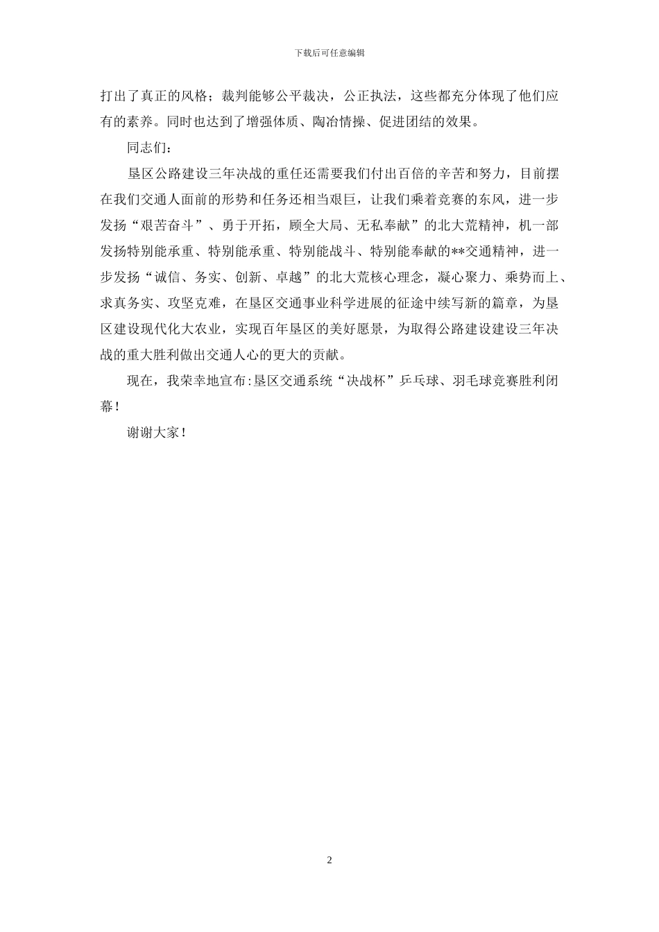 交通系统乒乓球、羽毛球比赛闭幕式讲话_第2页