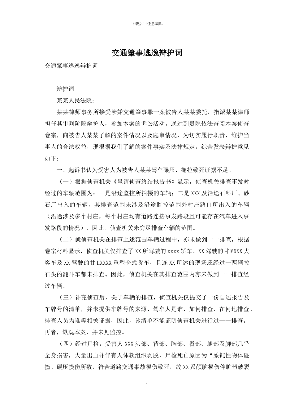 交通肇事逃逸辩护词_第1页