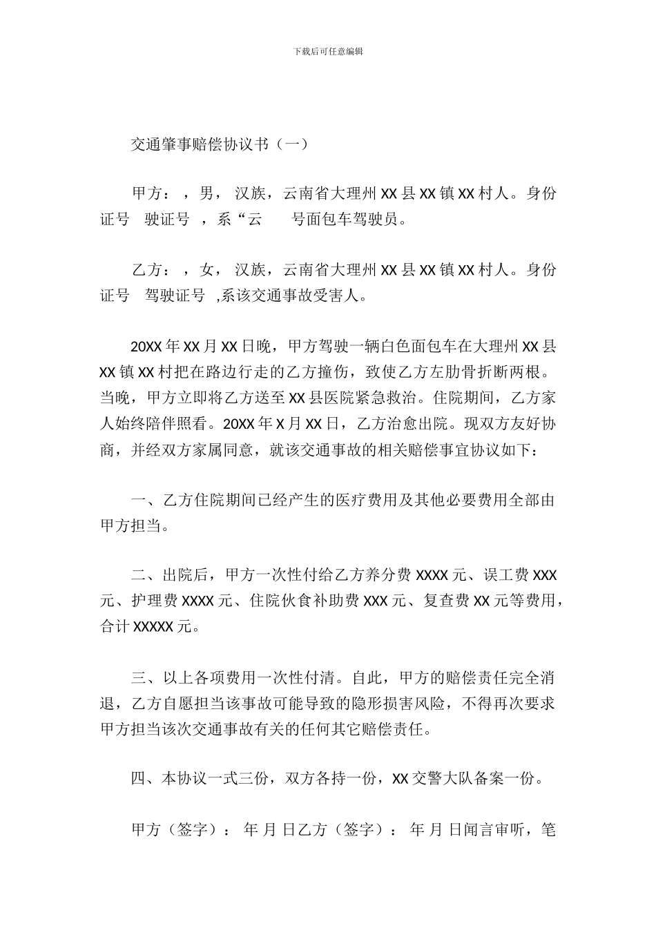 交通肇事赔偿协议书_第2页