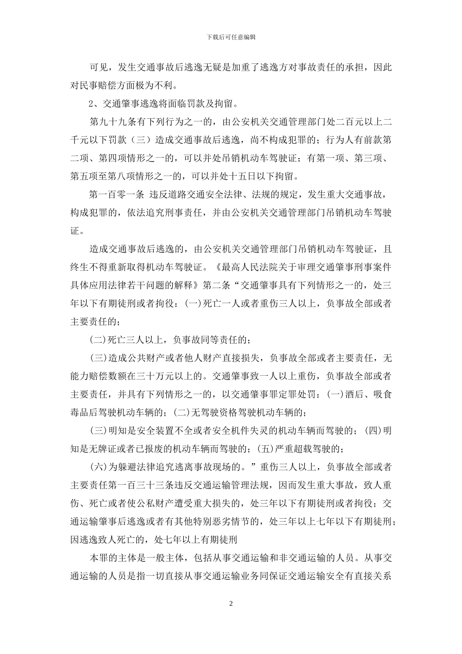 交通肇事逃逸得不偿失_第2页