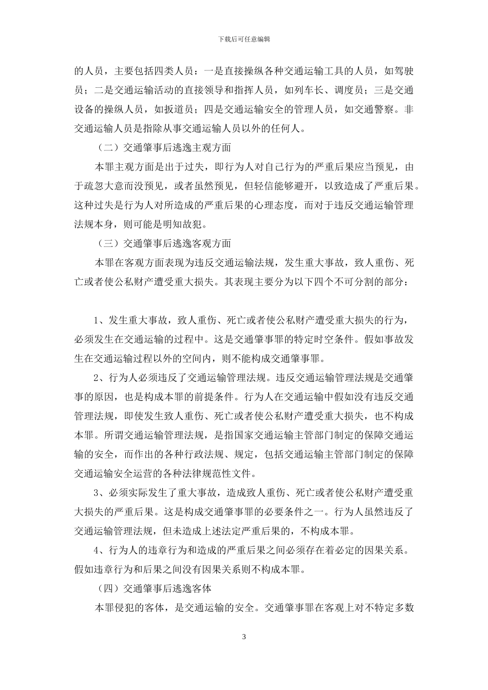 交通肇事逃逸得不偿失_第3页