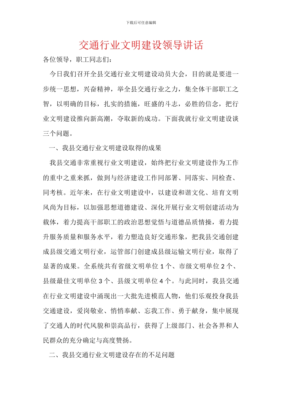 交通行业文明建设领导讲话_第1页