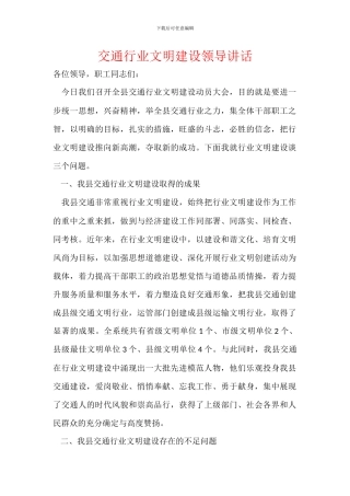 交通行业文明建设领导讲话
