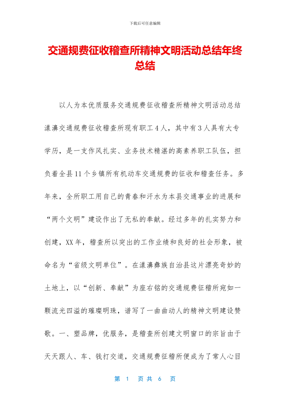 交通规费征收稽查所精神文明活动总结年终总结_第1页