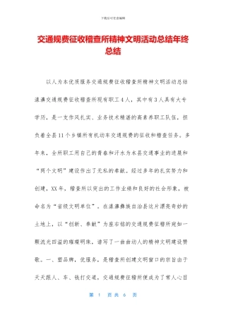 交通规费征收稽查所精神文明活动总结年终总结