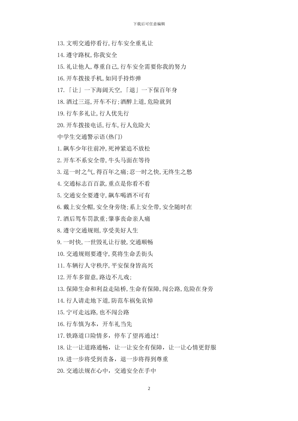 交通警示语中学生_第2页