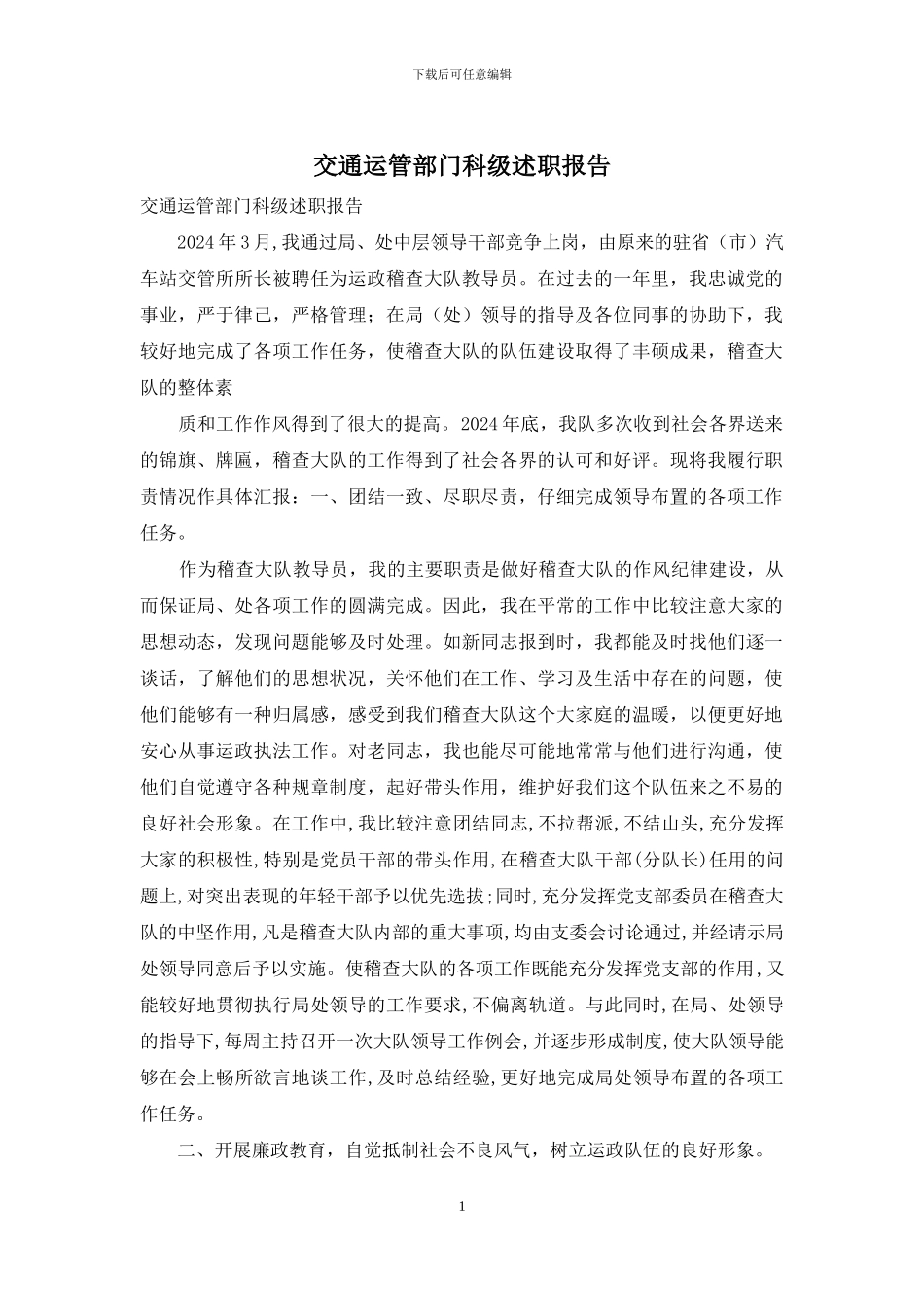 交通运管部门科级述职报告_第1页