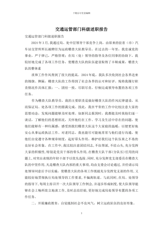 交通运管部门科级述职报告