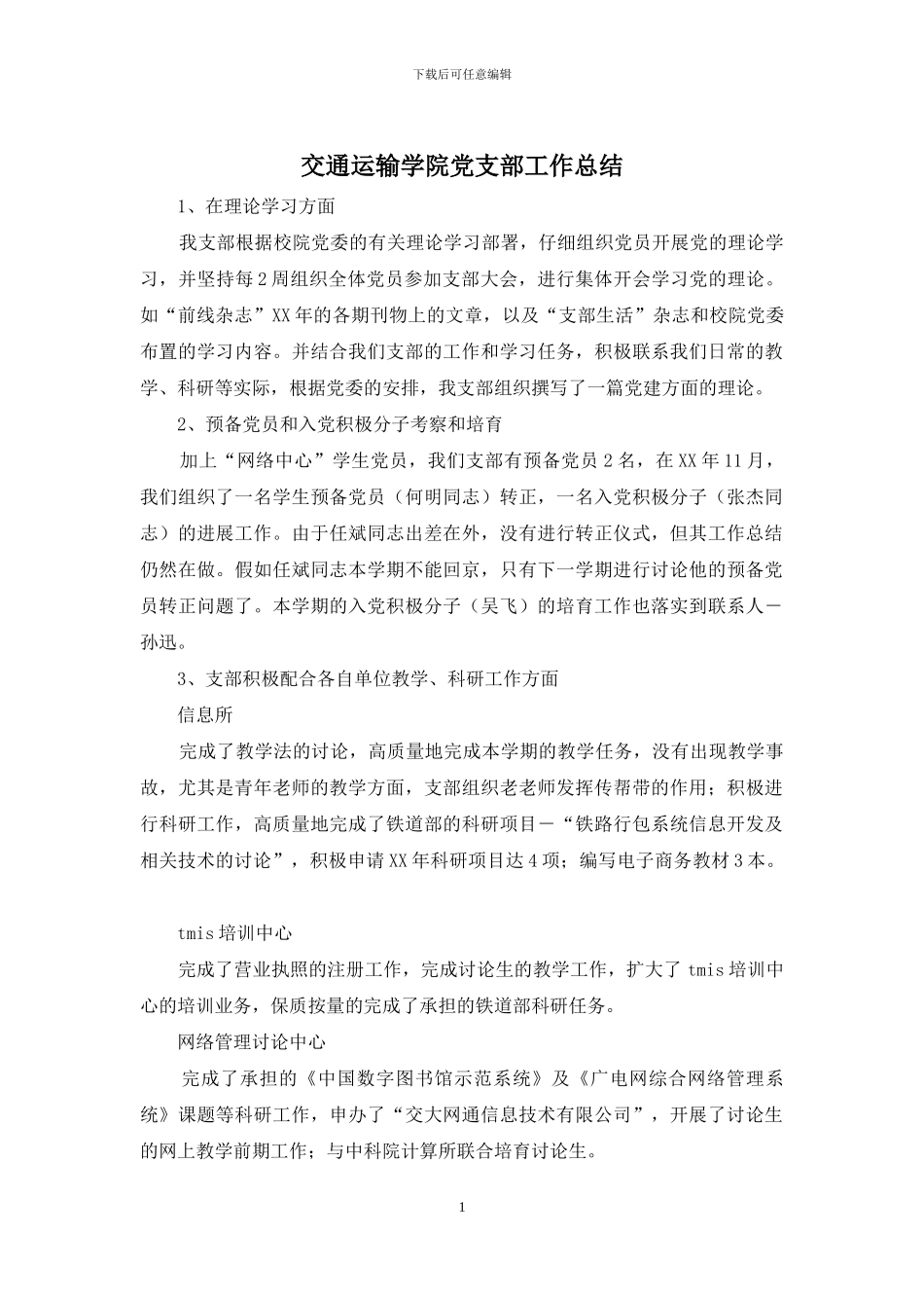 交通运输学院党支部工作总结_第1页