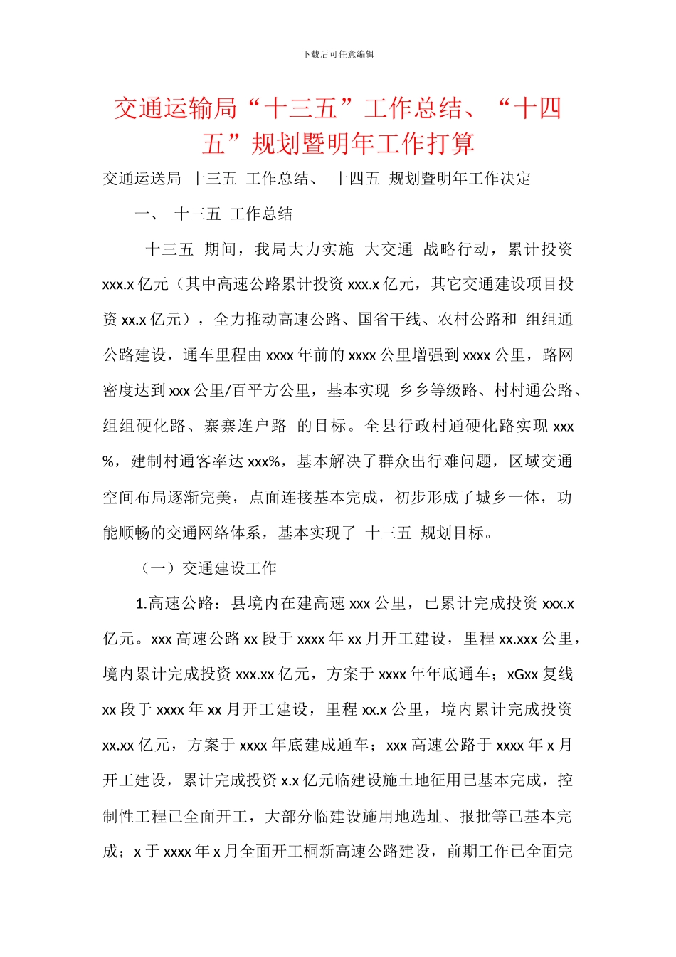 交通运输局“十三五”工作总结、“十四五”规划暨明年工作打算_第1页