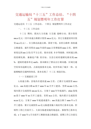 交通运输局“十三五”工作总结、“十四五”规划暨明年工作打算