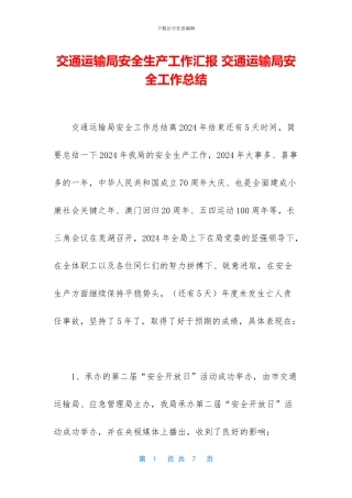 交通运输局安全生产工作汇报