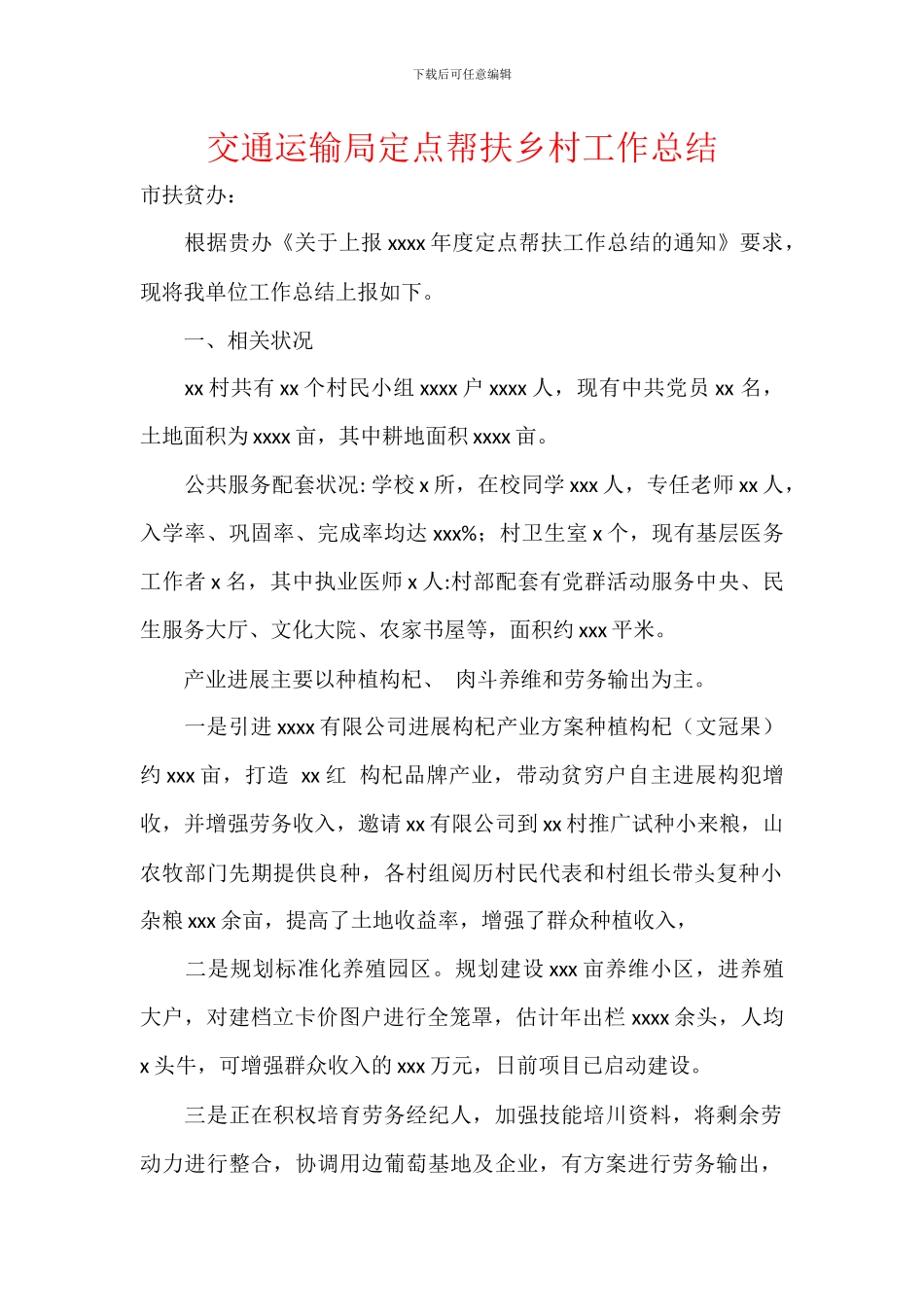 交通运输局定点帮扶乡村工作总结_第1页