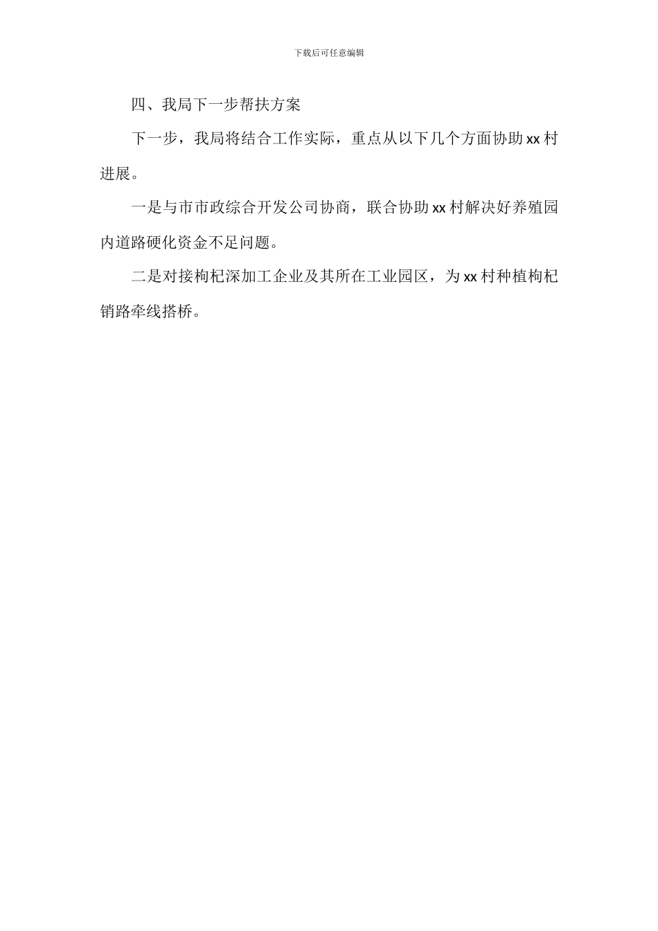 交通运输局定点帮扶乡村工作总结_第3页