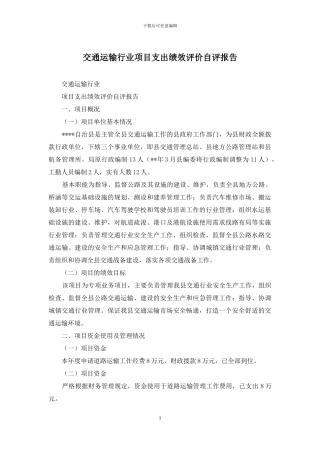 交通运输行业项目支出绩效评价自评报告
