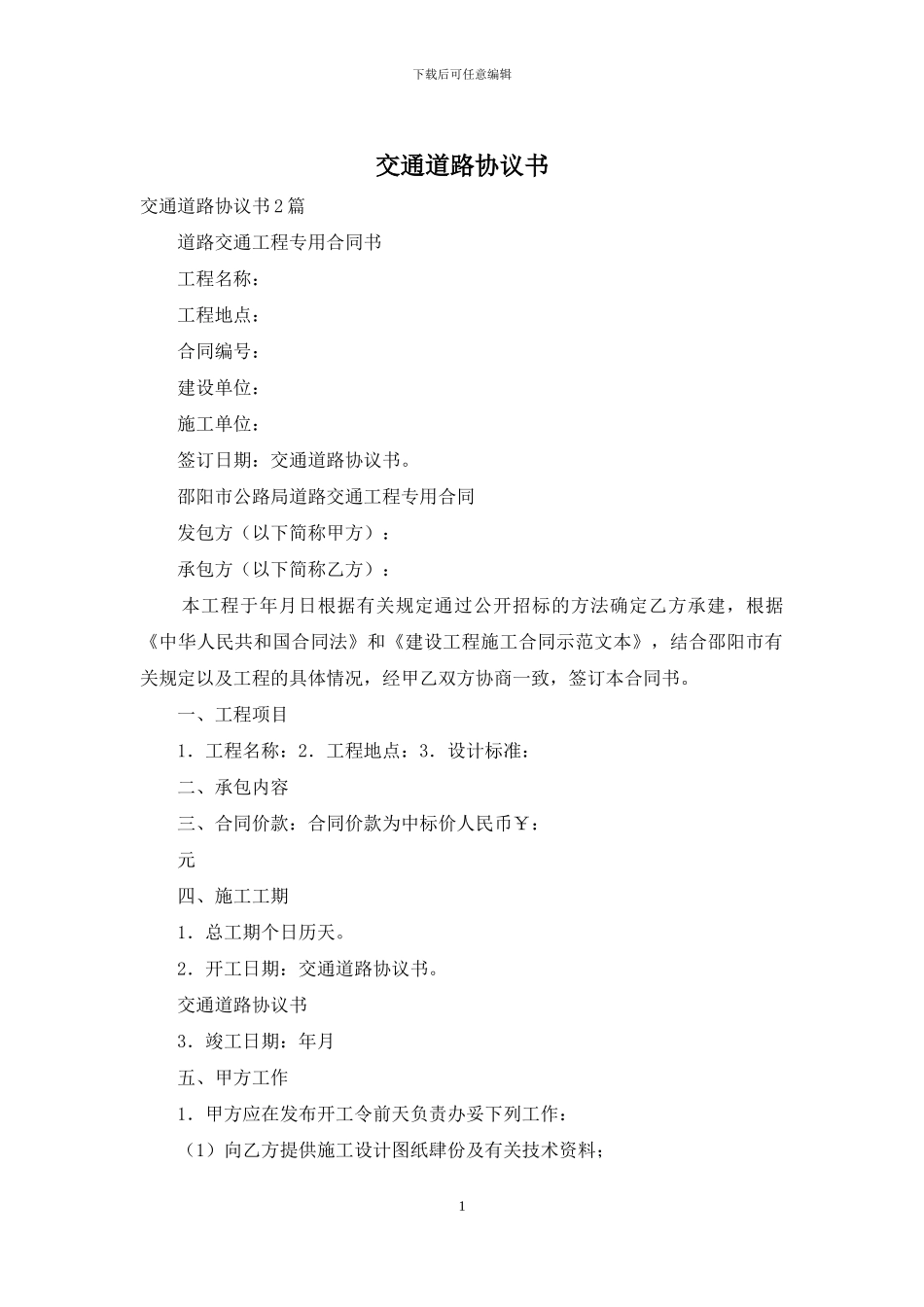 交通道路协议书_第1页