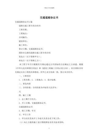 交通道路协议书