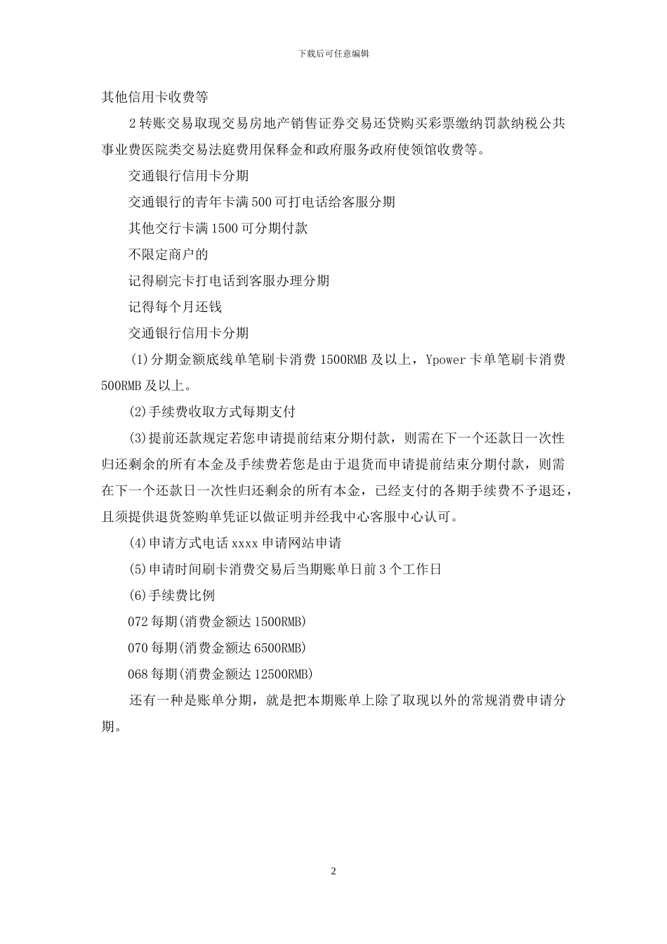 交通银行信用卡分期手续费_第2页