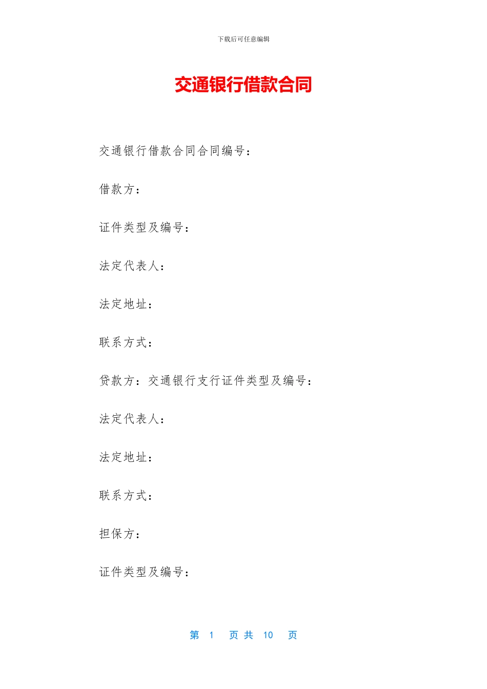 交通银行借款合同_第1页