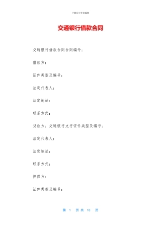 交通银行借款合同