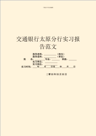 交通银行太原分行实习报告范文