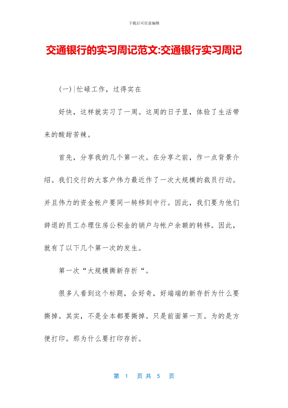 交通银行的实习周记范文_第1页