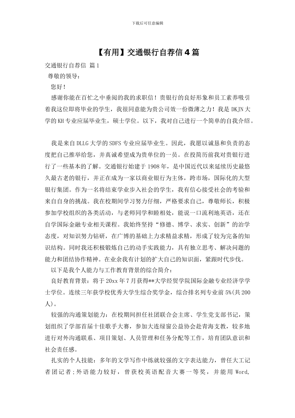 交通银行自荐信4篇_第1页