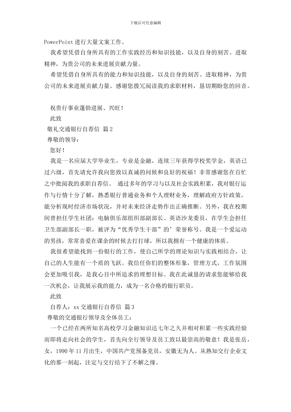 交通银行自荐信4篇_第2页