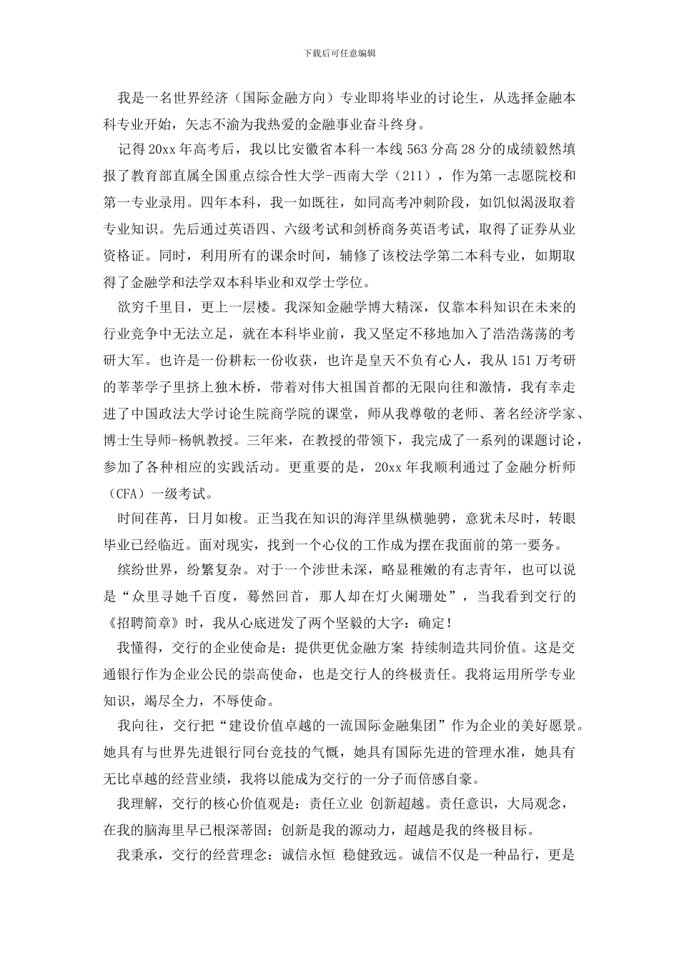 交通银行自荐信4篇_第3页