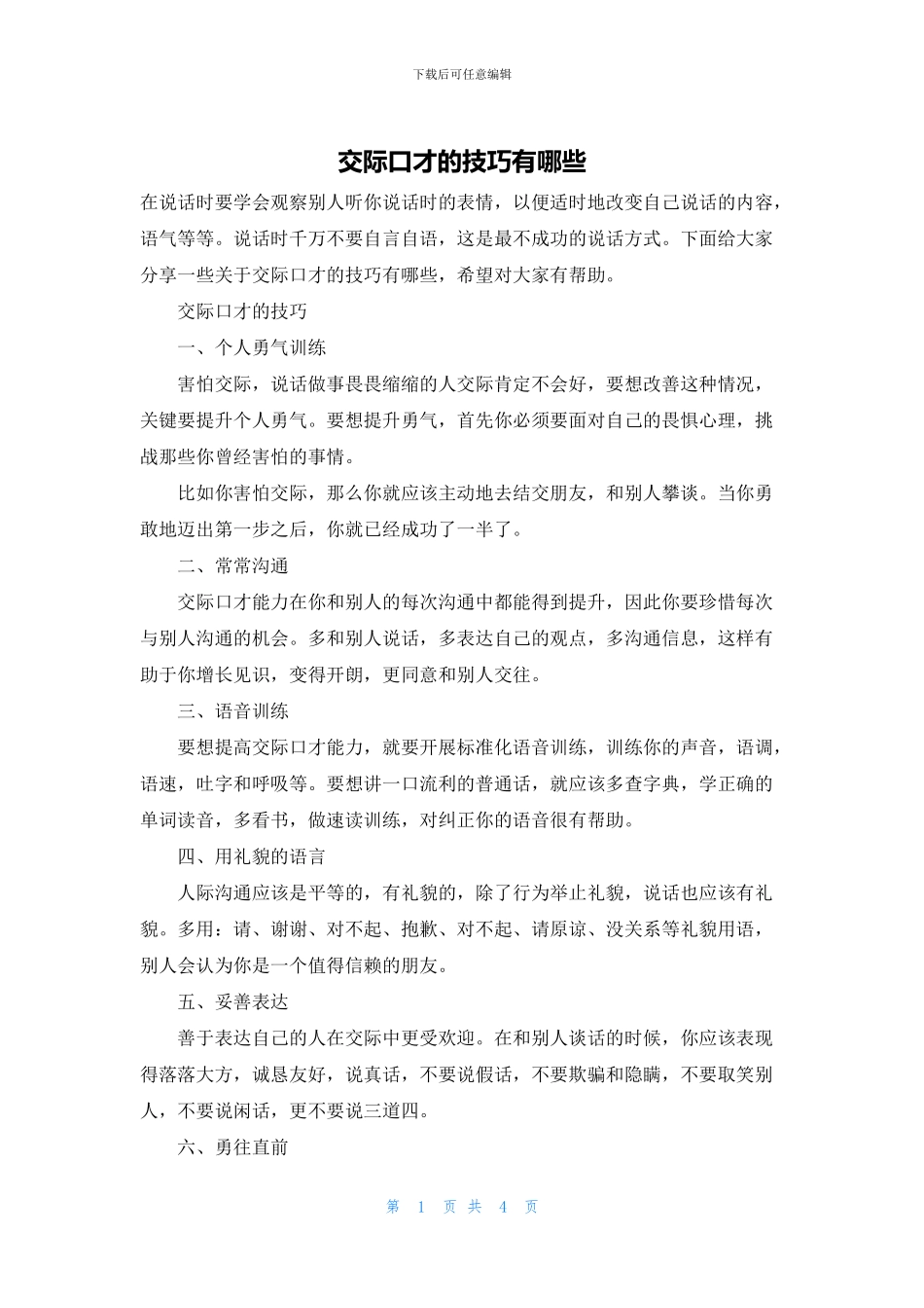 交际口才的技巧有哪些_第1页