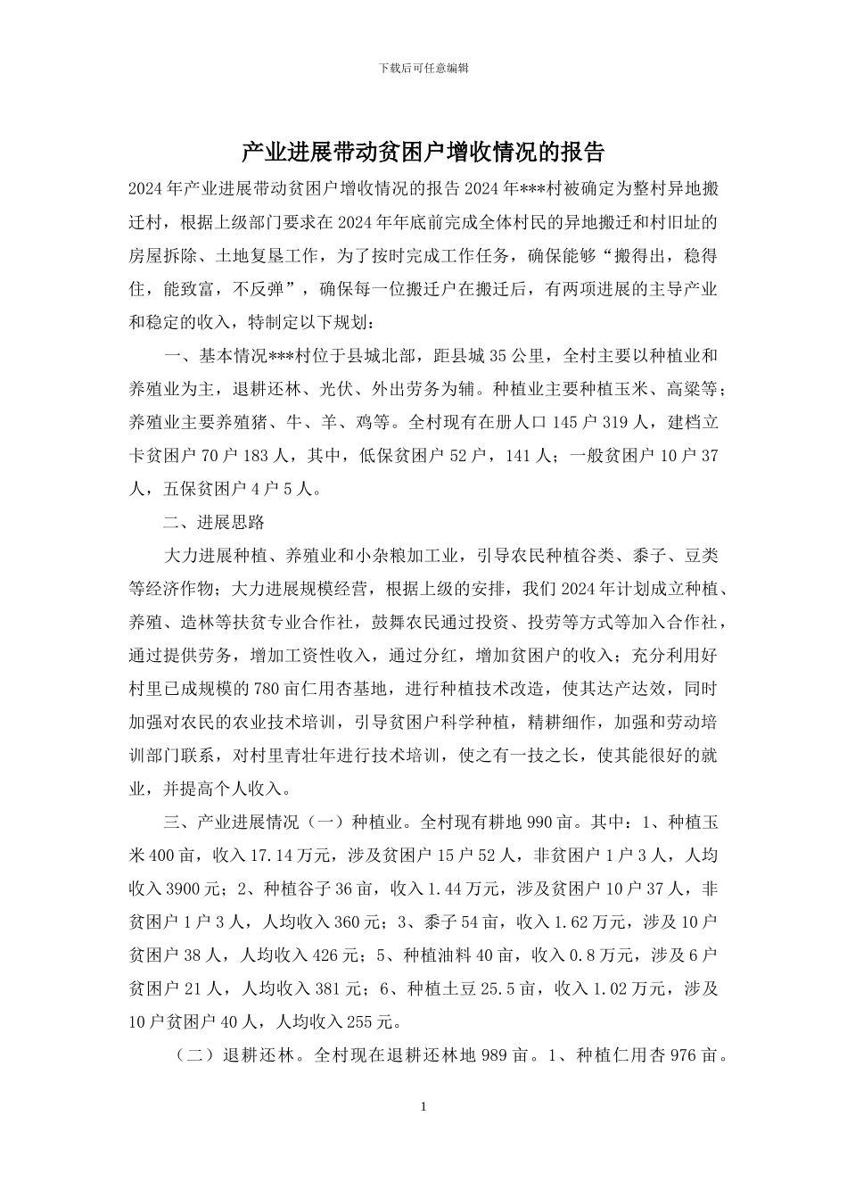 产业发展带动贫困户增收情况的报告_第1页