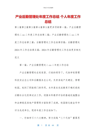 产业后勤管理处年度工作总结