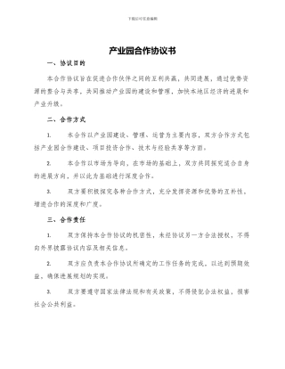 产业园合作协议书