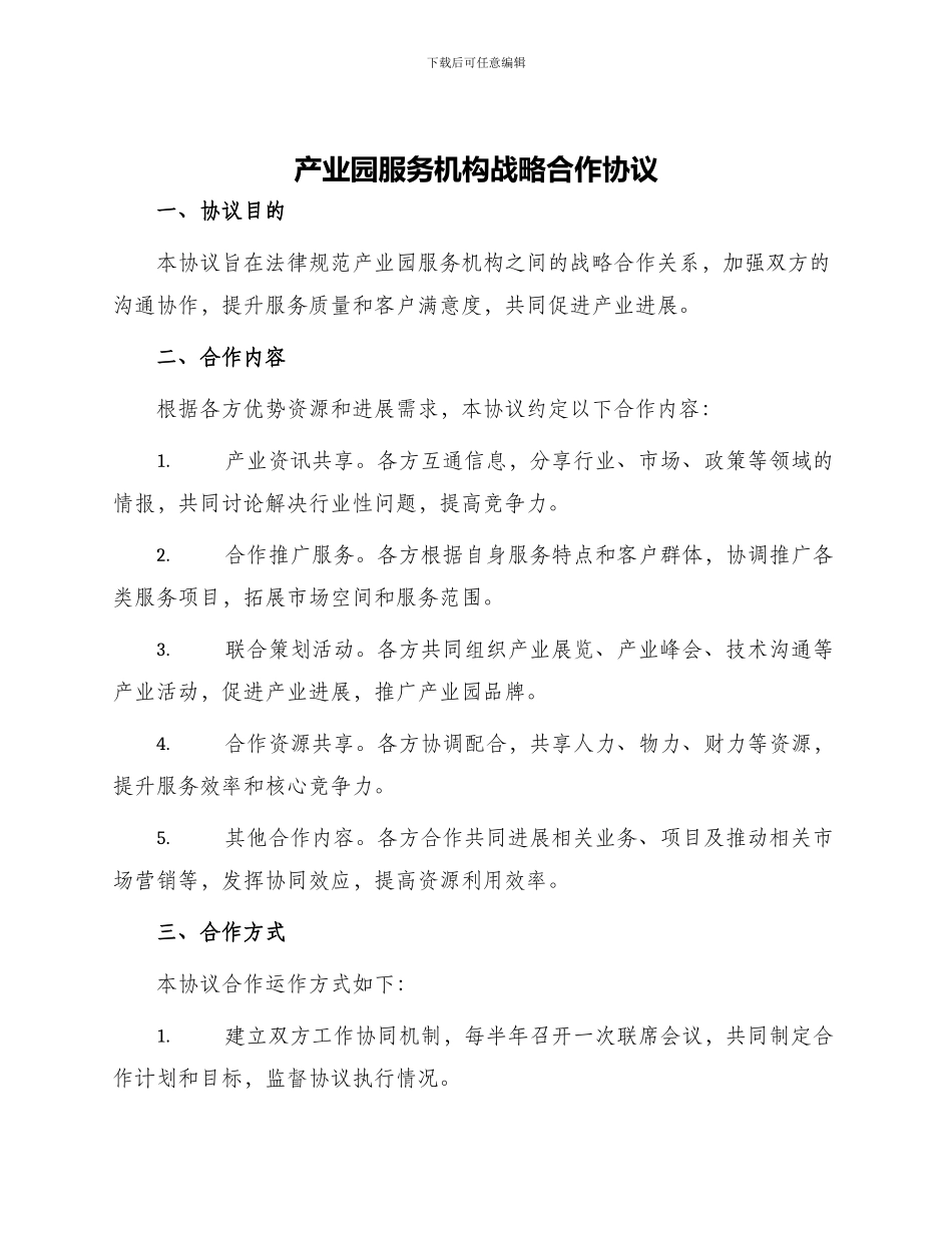产业园服务机构战略合作协议_第1页