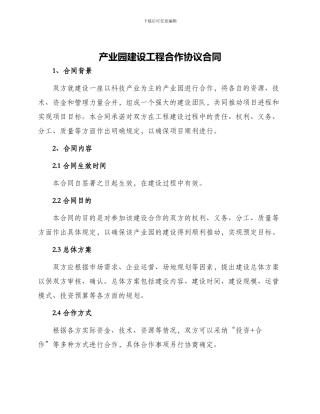 产业园建设工程合作协议合同