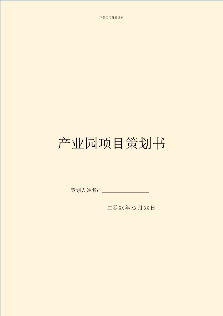 产业园项目策划书_第1页