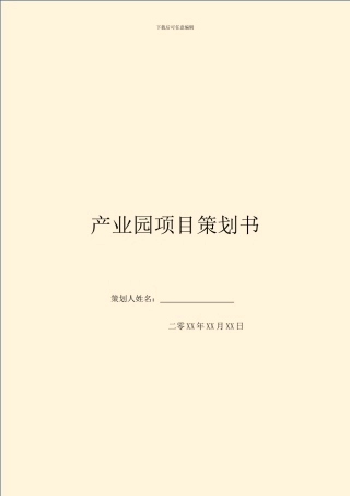 产业园项目策划书