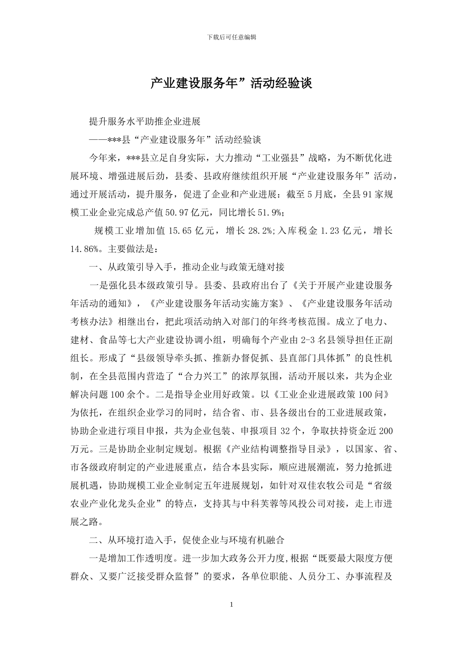 产业建设服务年”活动经验谈_第1页