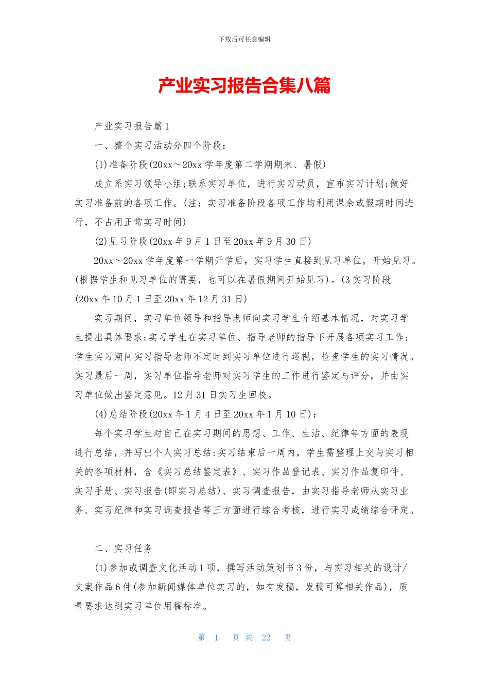 产业实习报告合集八篇_第1页