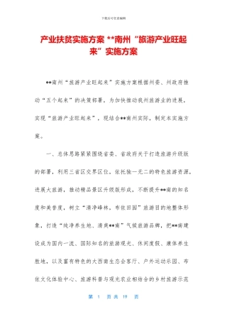 产业扶贫实施方案