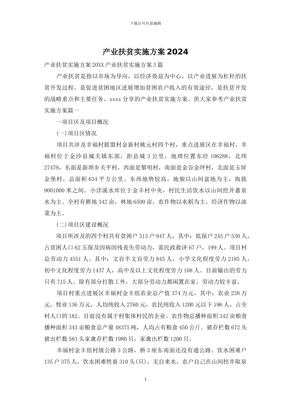 产业扶贫实施方案2024_第1页