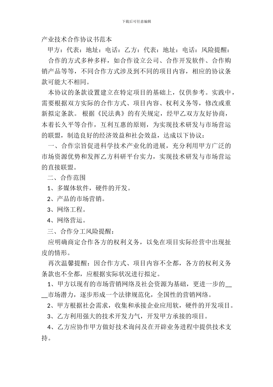 产业技术合作协议书范本_第2页