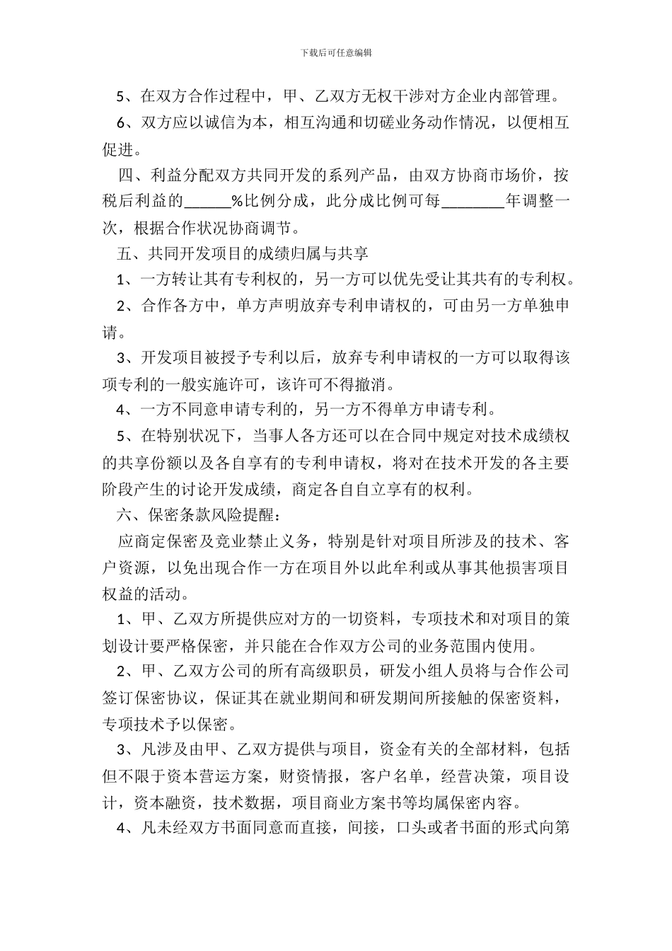 产业技术合作协议书范本_第3页