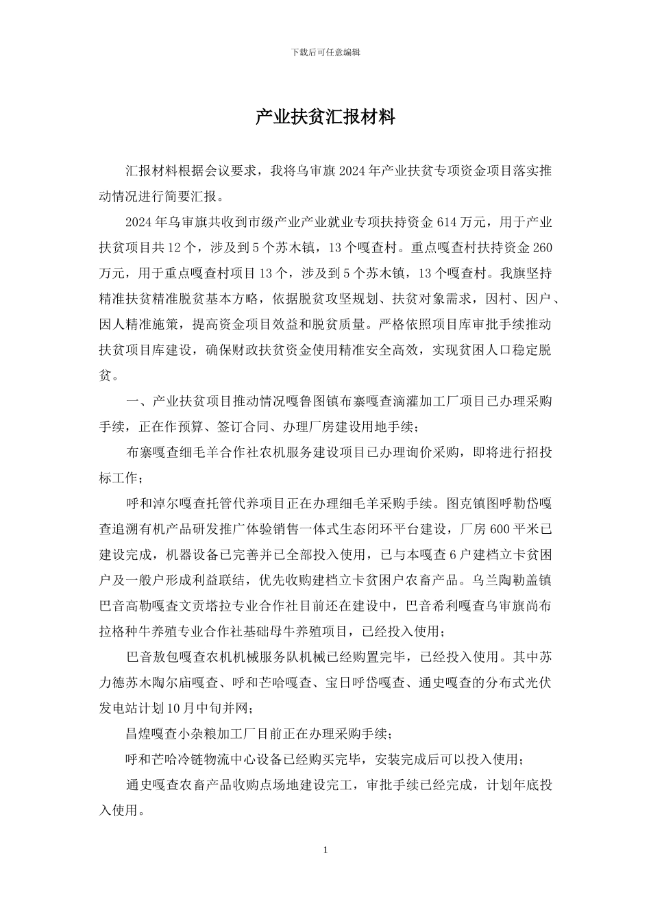 产业扶贫汇报材料_第1页