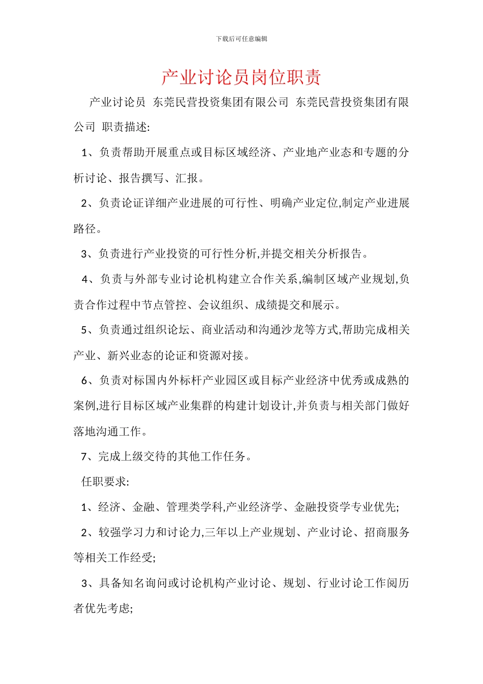 产业研究员岗位职责_第1页