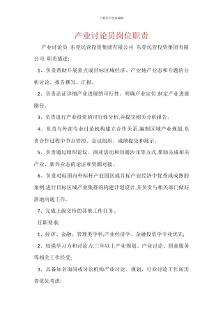 产业研究员岗位职责