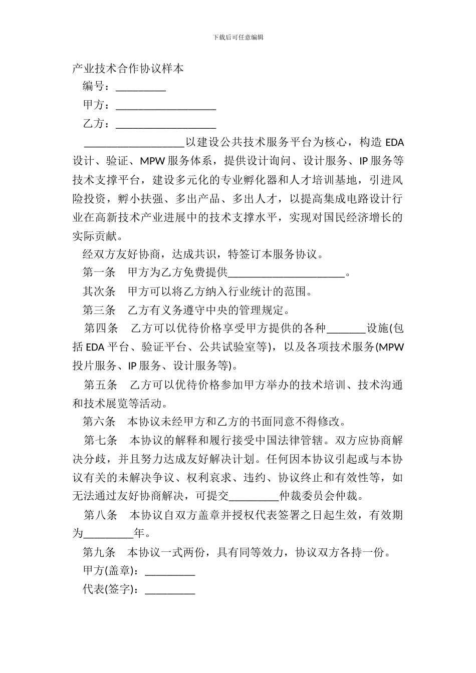 产业技术合作协议样本_第2页