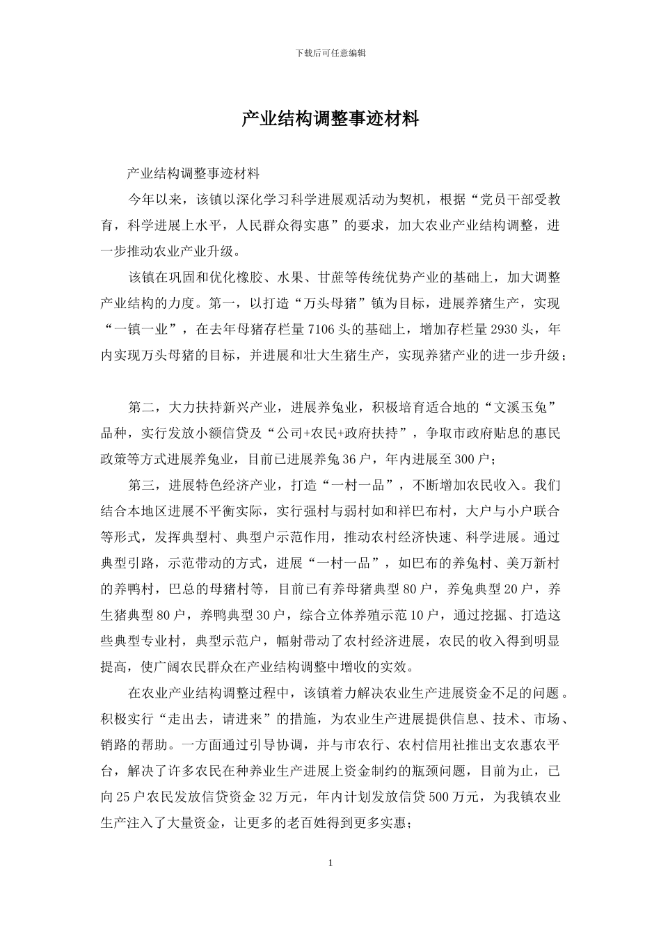 产业结构调整事迹材料_第1页